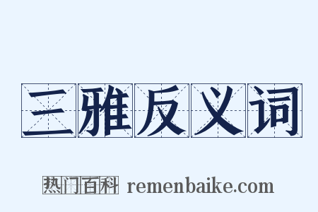 三雅反义词是什么意思的图片